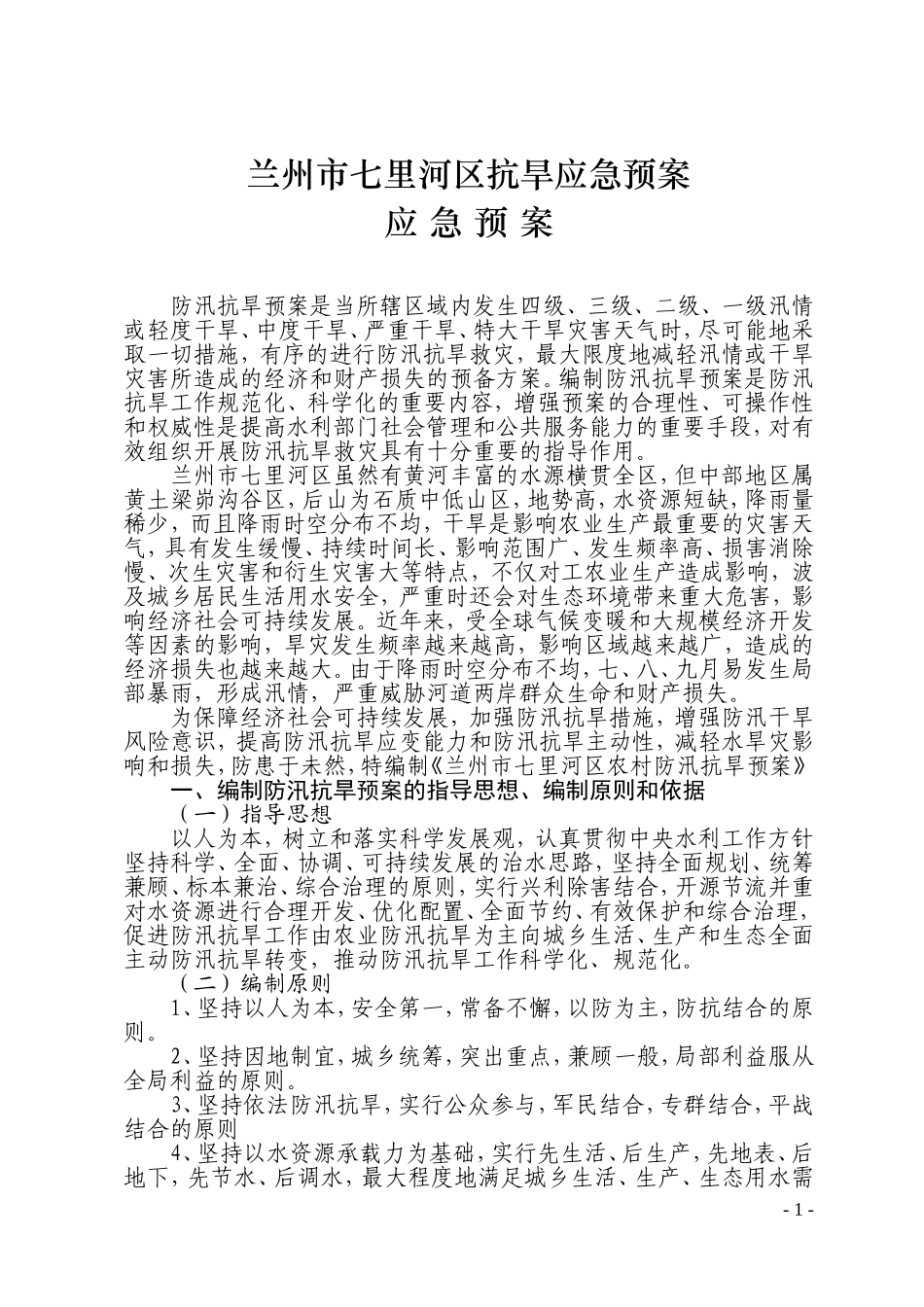 5.七里河区抗旱应急预案.doc_第1页