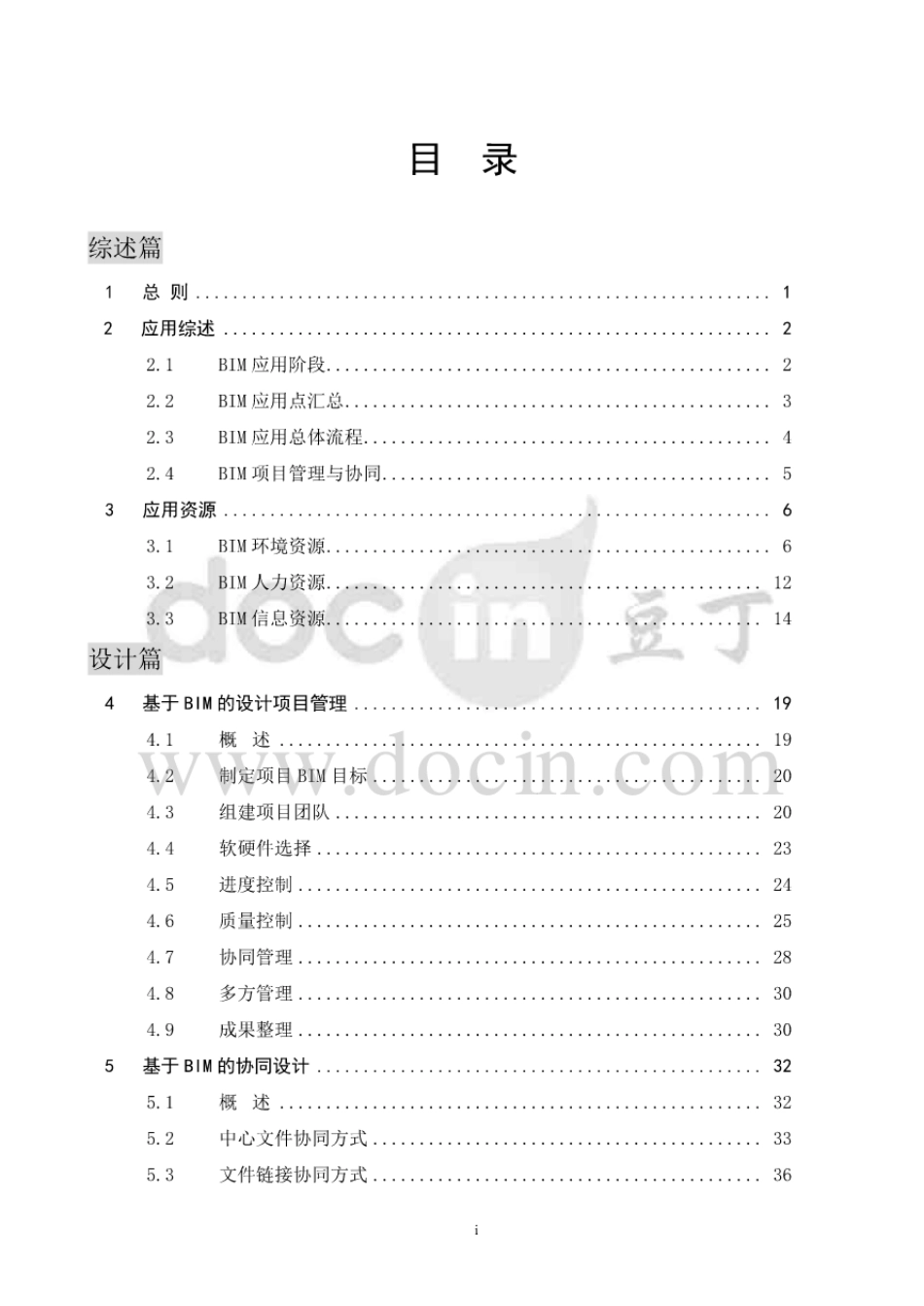 安徽省建筑信息模型BIM技术应用指南.pdf_第2页