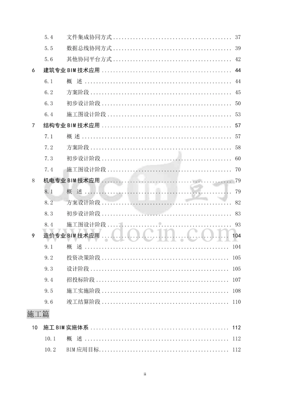 安徽省建筑信息模型BIM技术应用指南.pdf_第3页