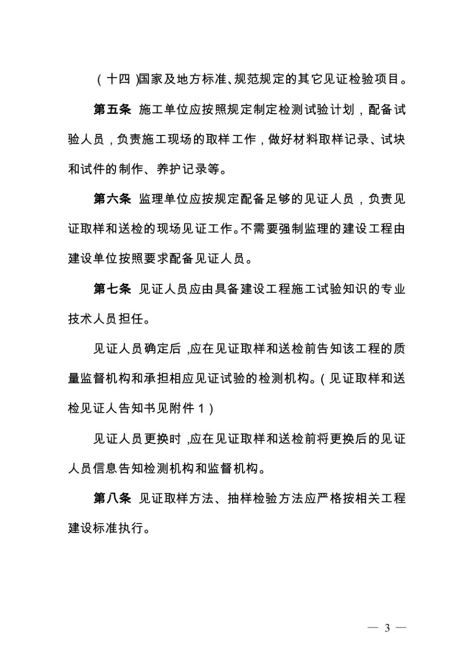 北京市建设工程见证取样和送检管理规定.pdf_第3页
