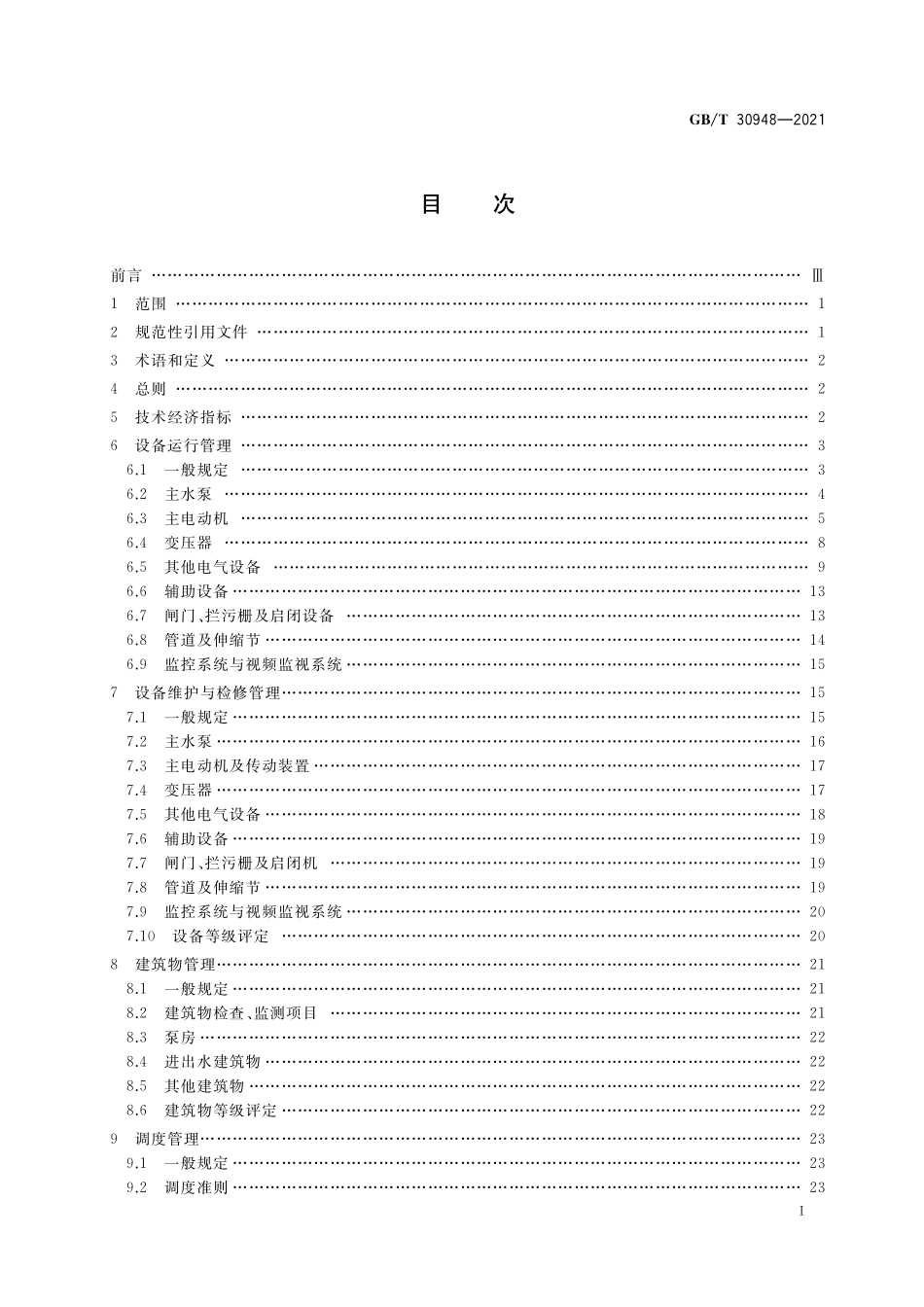 泵站技术管理规程GBT 30948-2021.pdf_第2页