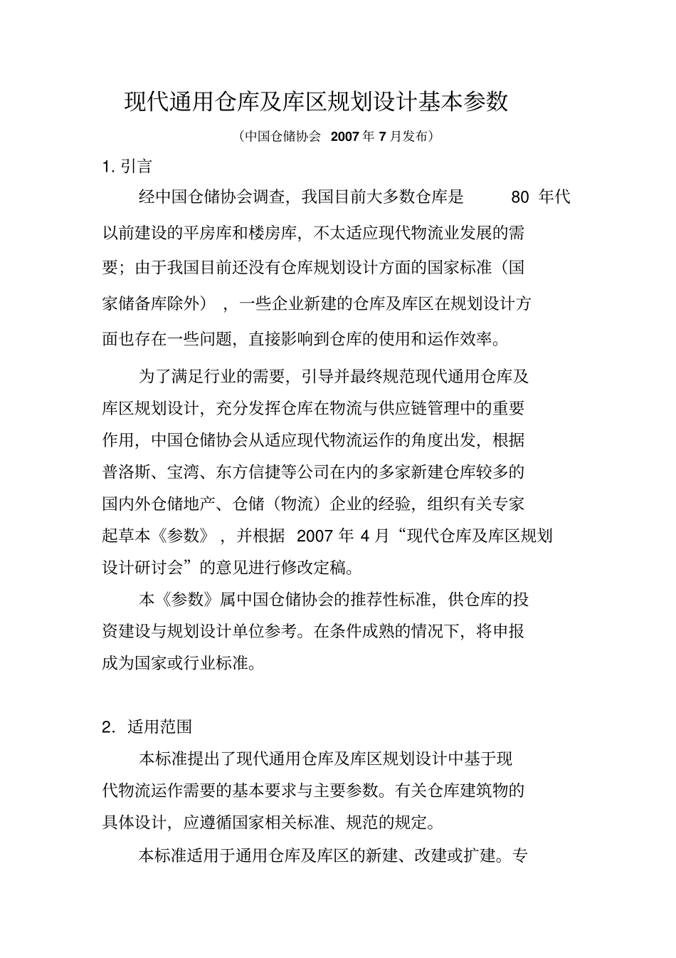 仓库规划设计基本参数标准.pdf_第1页