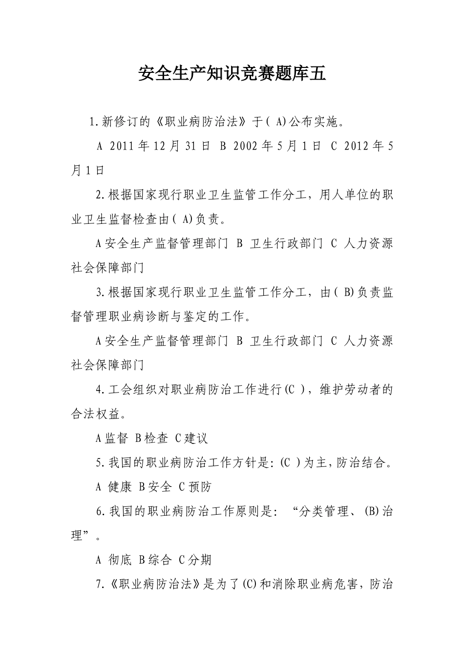 安全生产知识竞赛题库五.doc_第1页