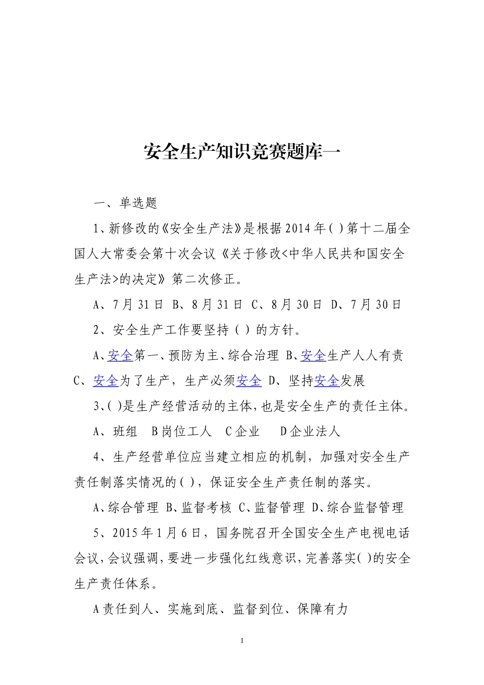 安全生产知识竞赛题库一.doc_第1页