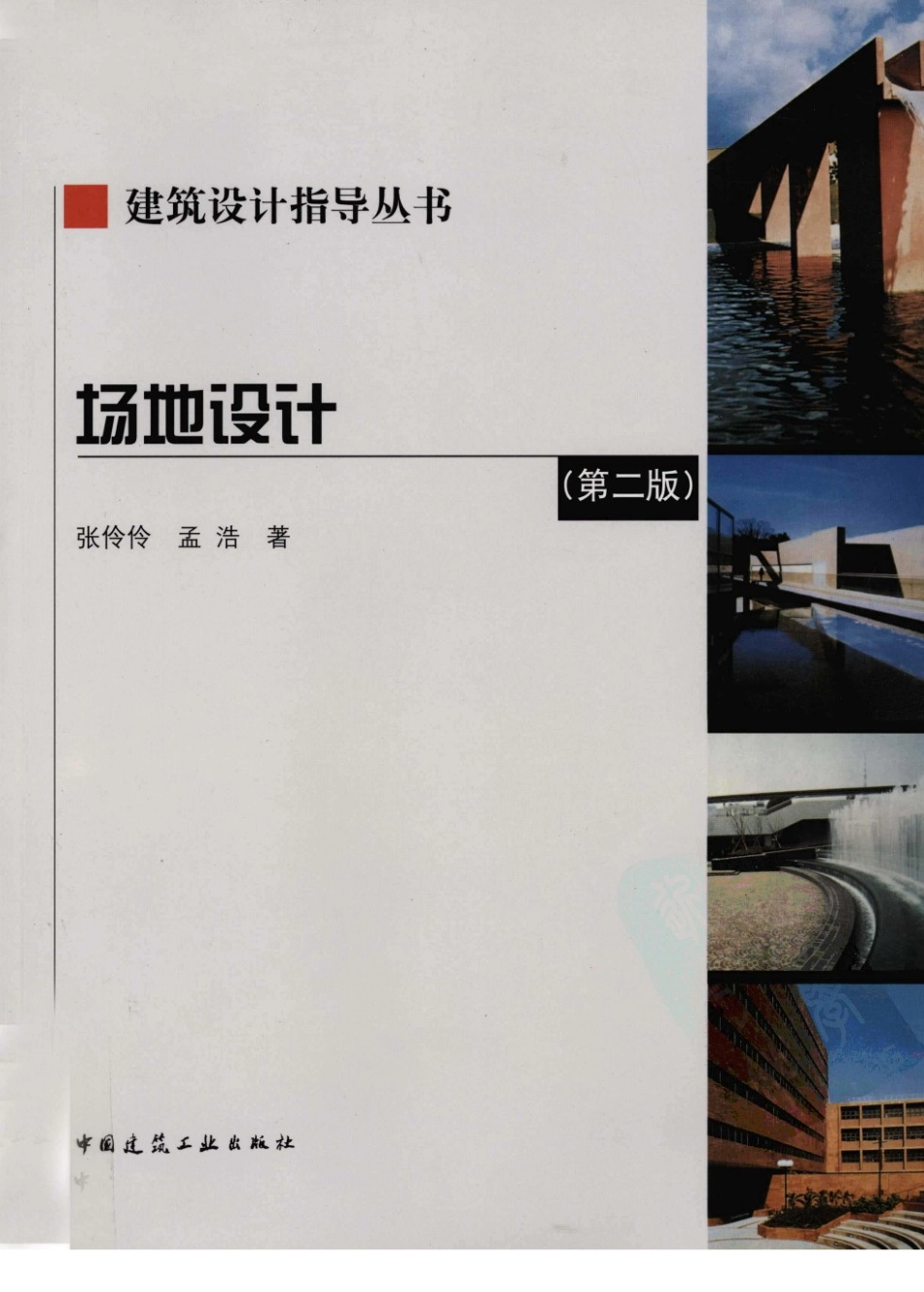 场地设计第二版 张伶伶，孟浩著.pdf_第1页