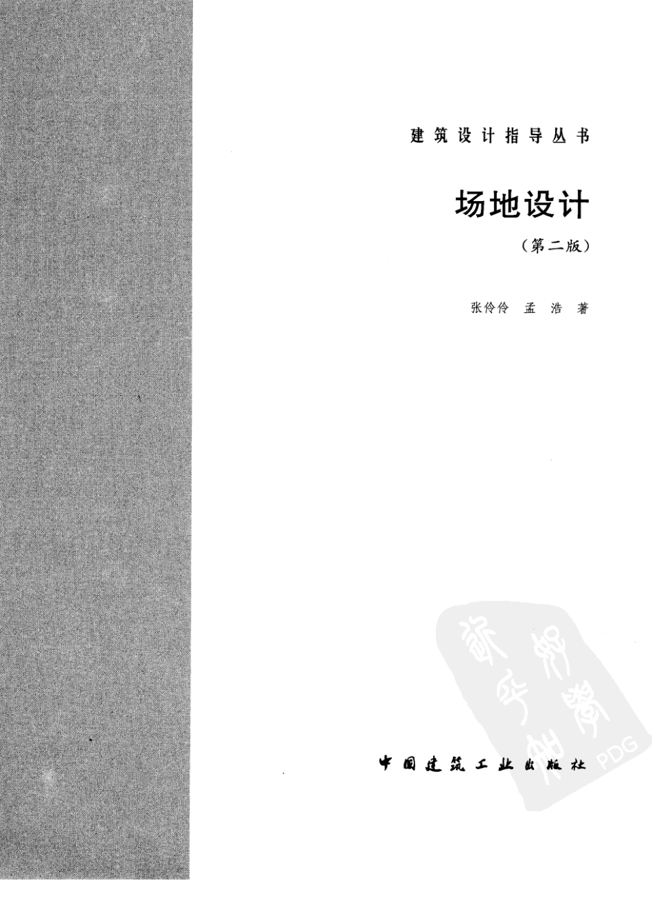 场地设计第二版 张伶伶，孟浩著.pdf_第3页