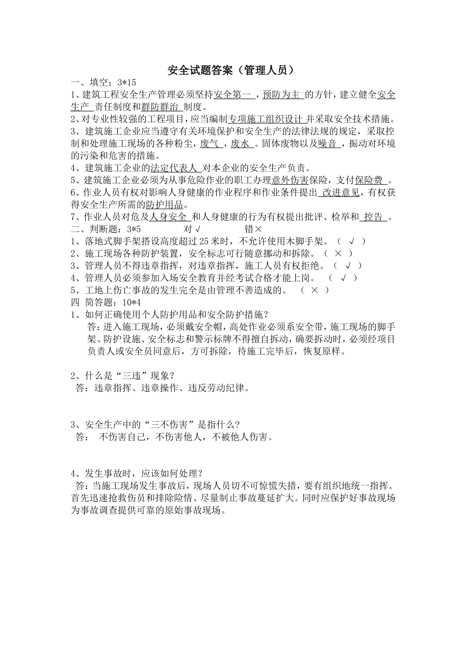 安全试题答案（管理人员）.doc_第1页