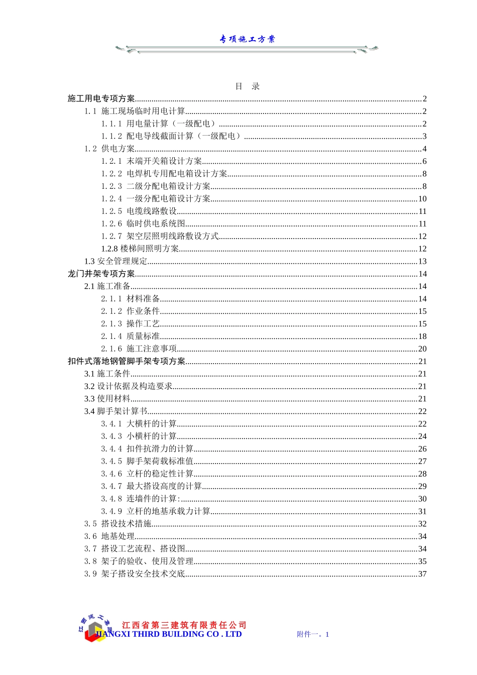 附件一  专项施工方案.doc_第1页
