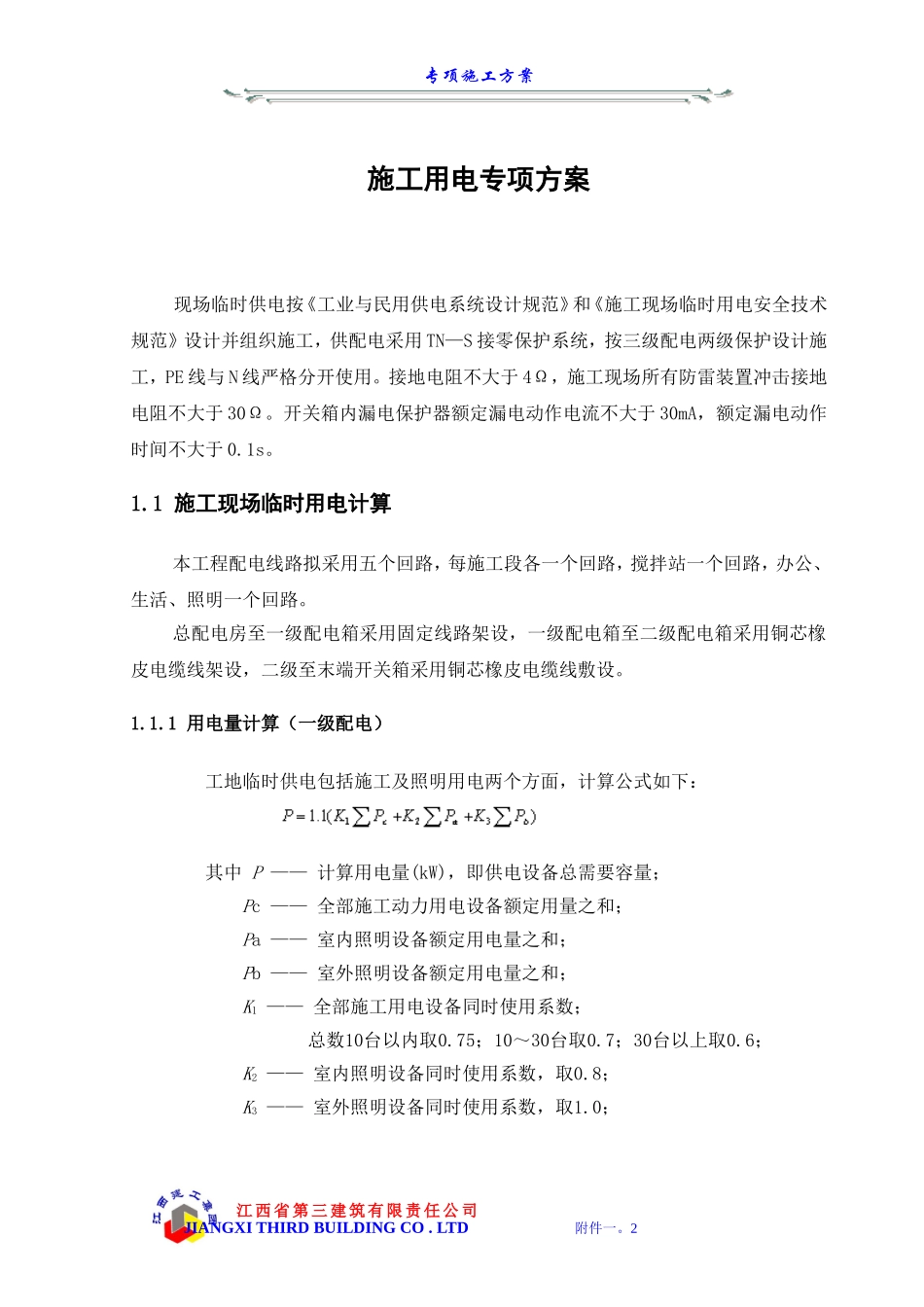 附件一  专项施工方案.doc_第2页