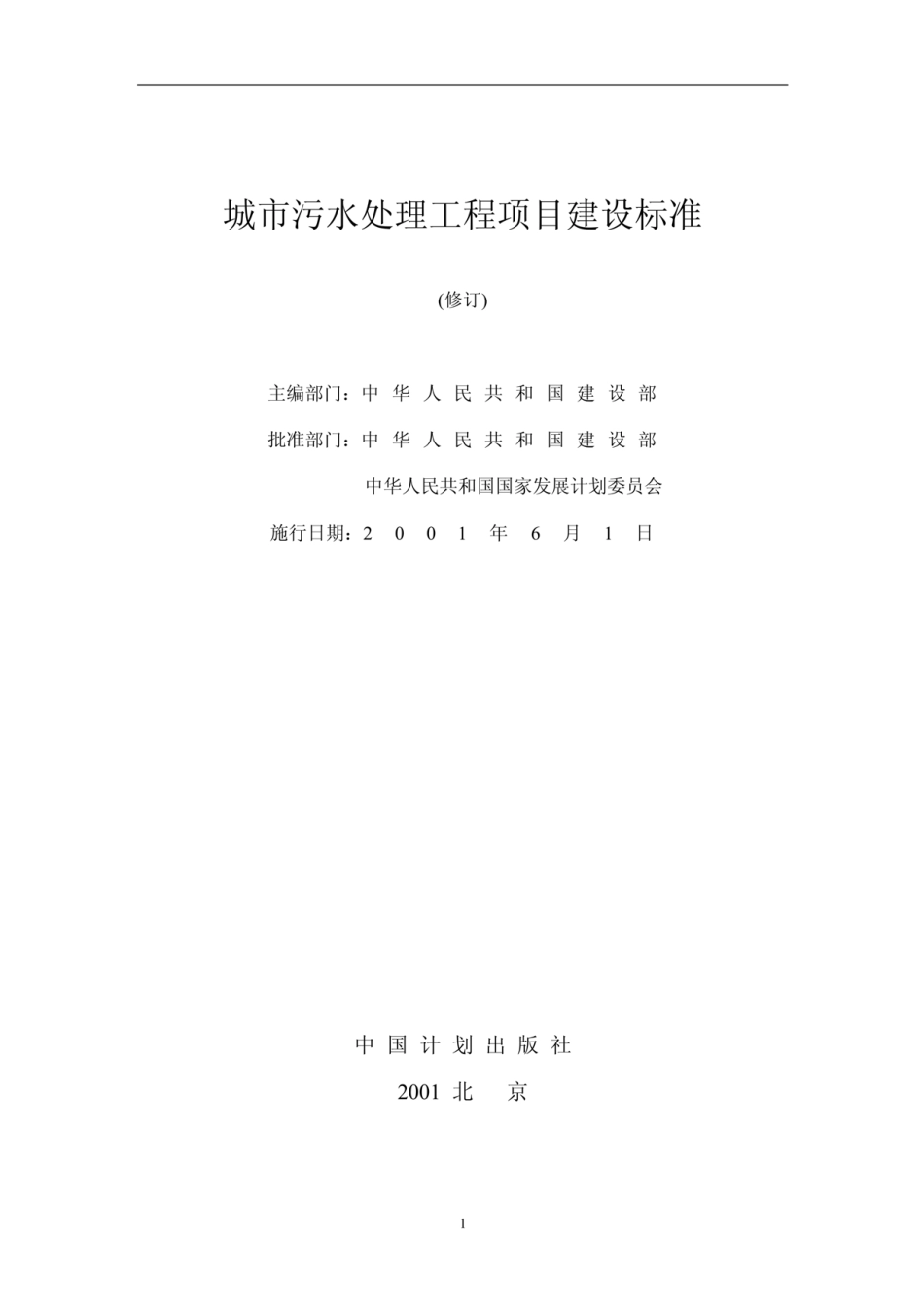 城市污水处理工程项目建设标准（01修订版）.pdf_第1页