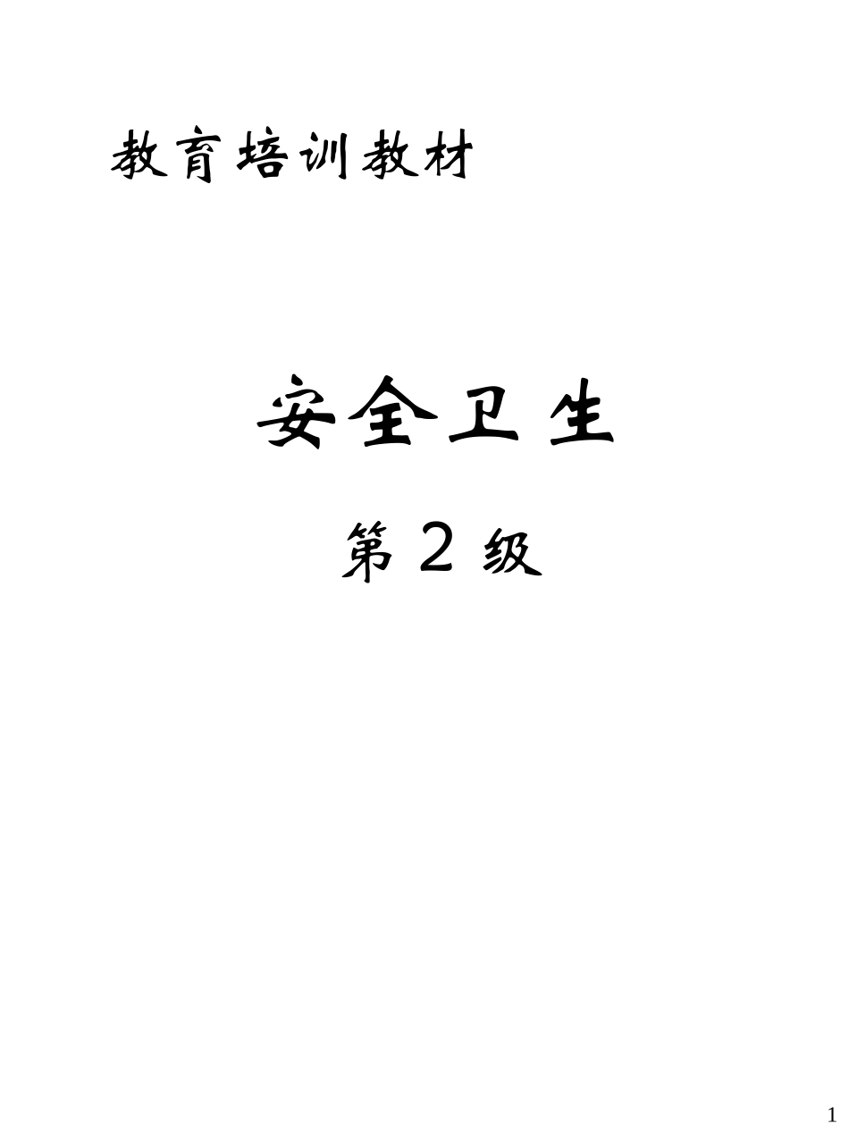 安全卫生第2级(ppt31)(2).ppt_第1页