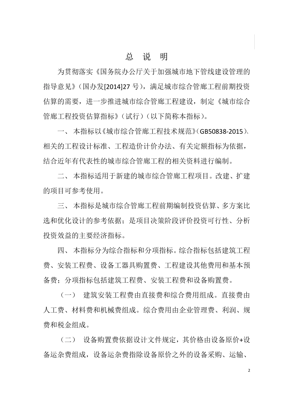 城市综合管廊工程投资估算指标.pdf_第3页