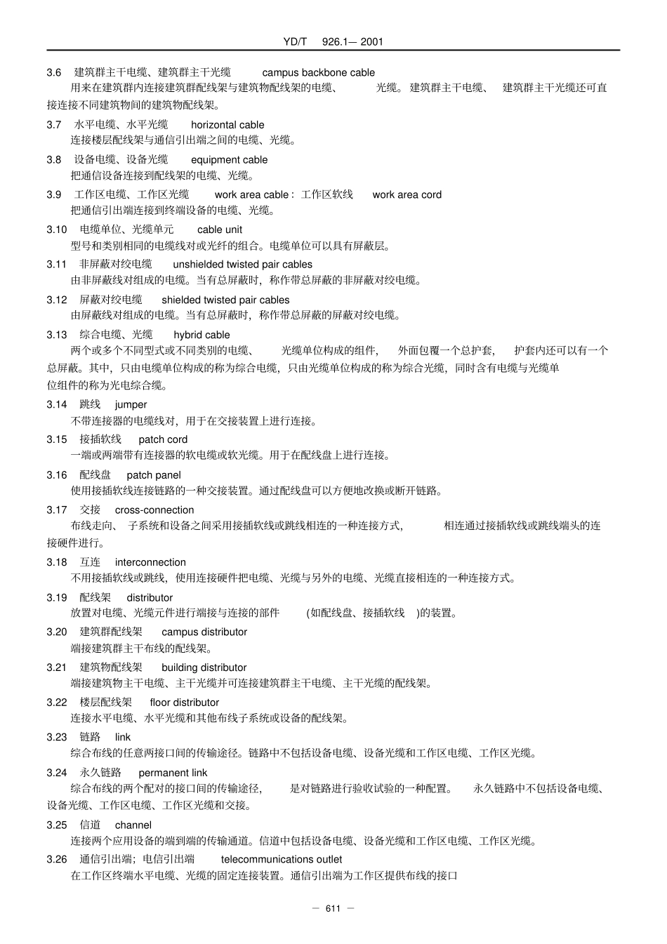 大楼通信综合布线系统第1部分：总规范(YD.T926.1).pdf_第2页