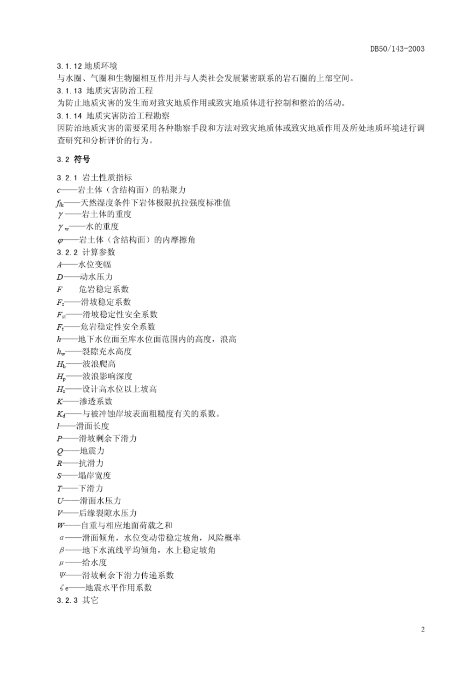 地质灾害防治工程勘察规范DB50143-2003.pdf_第2页