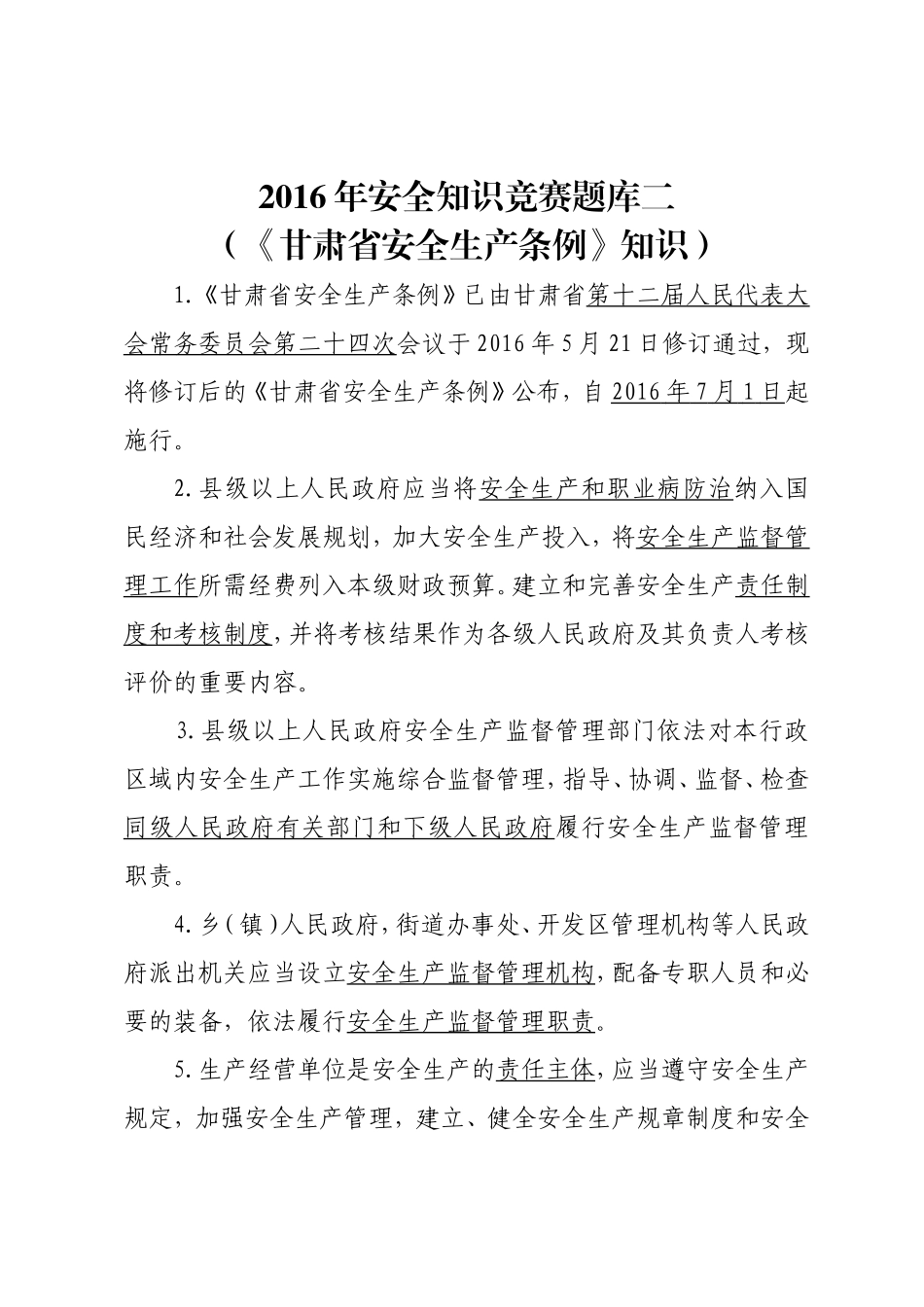 安全知识竞赛题库二（《甘肃省安全生产条例》）.doc_第1页