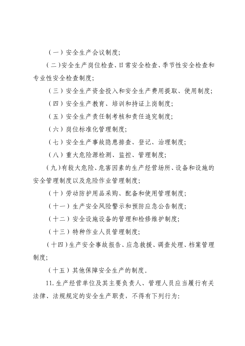 安全知识竞赛题库二（《甘肃省安全生产条例》）.doc_第3页