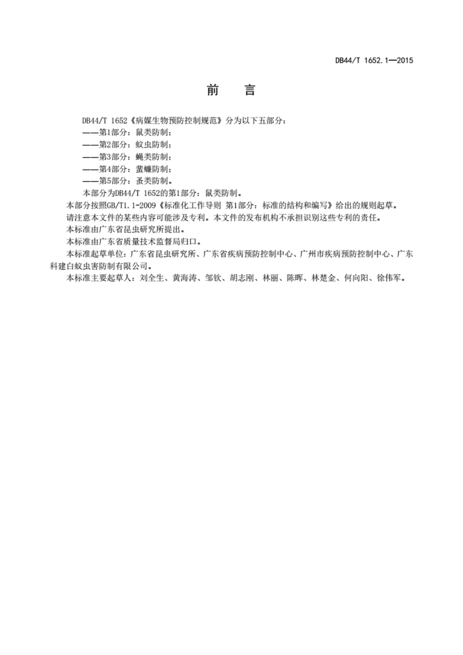 第六章DB44T1652.1-2015病媒生物预防控制规范第1部分鼠类防.pdf_第3页