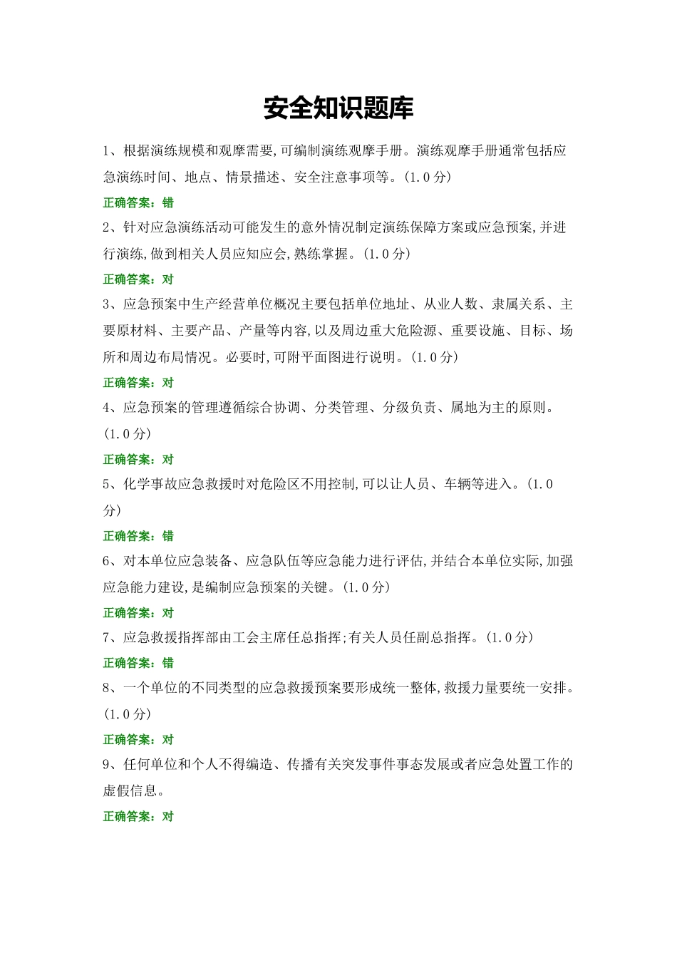 安全知识题库 (4).docx_第1页