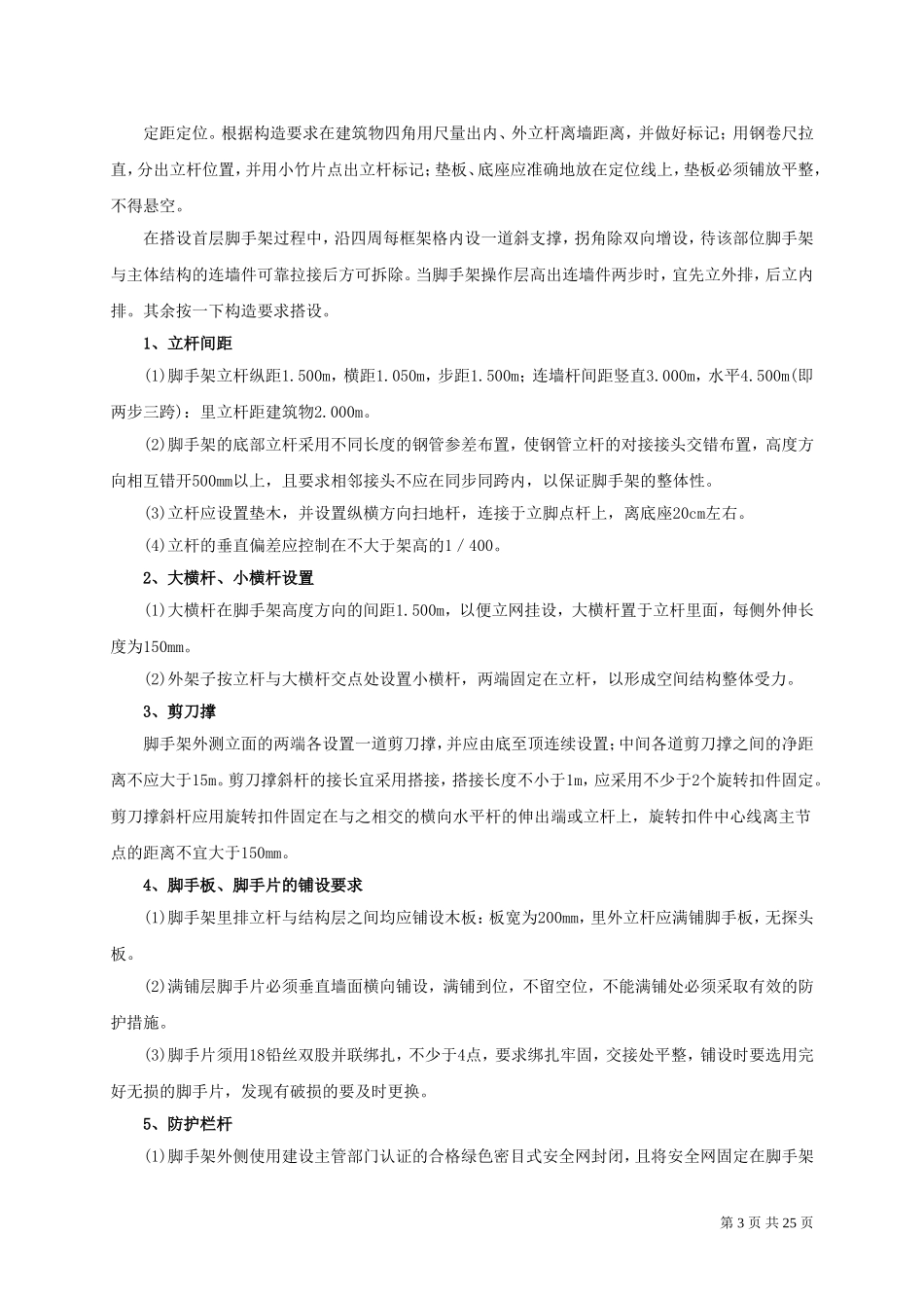复件 脚手架专项施工方案_new.doc_第3页