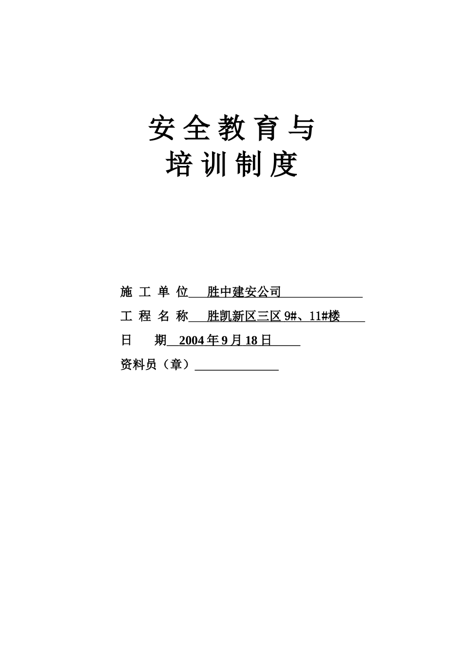 6.1安全教育与培训制度.doc_第1页