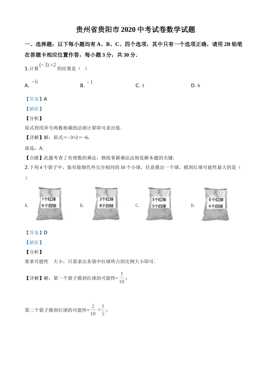 精品解析：贵州省贵阳市2020中考试卷数学试题（解析版）.doc_第1页