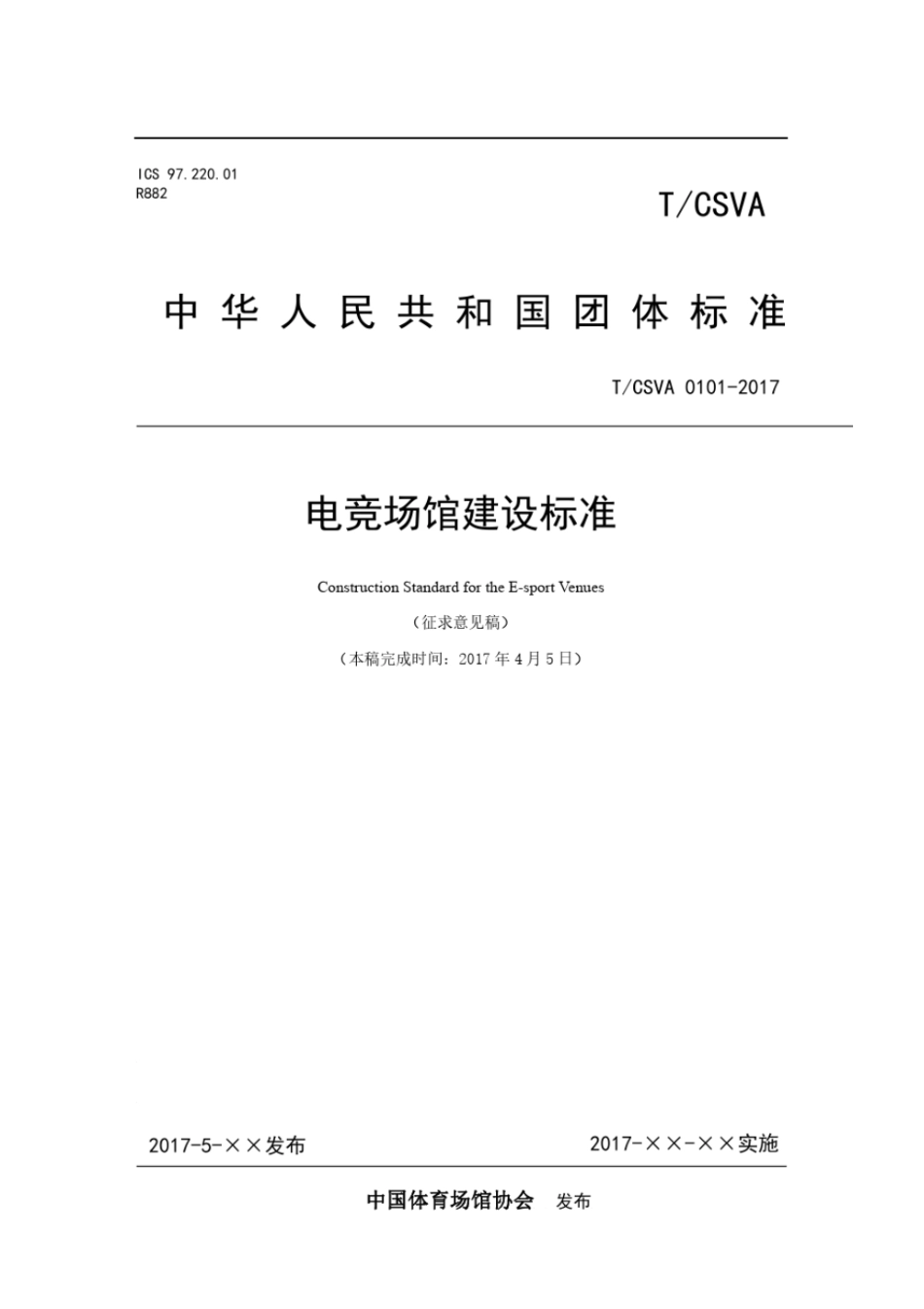 电子竞技场馆建设标准.pdf_第1页