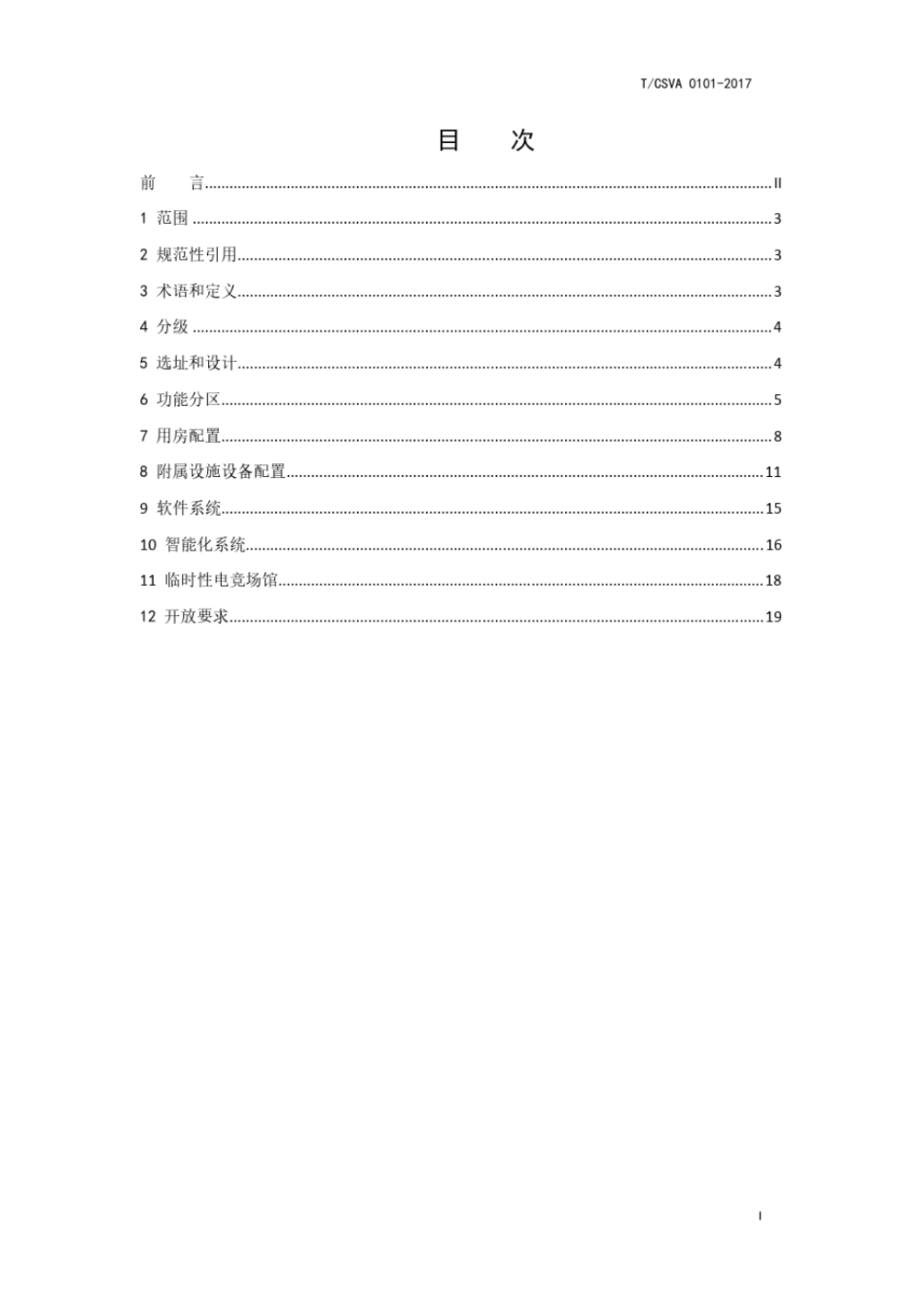 电子竞技场馆建设标准.pdf_第2页