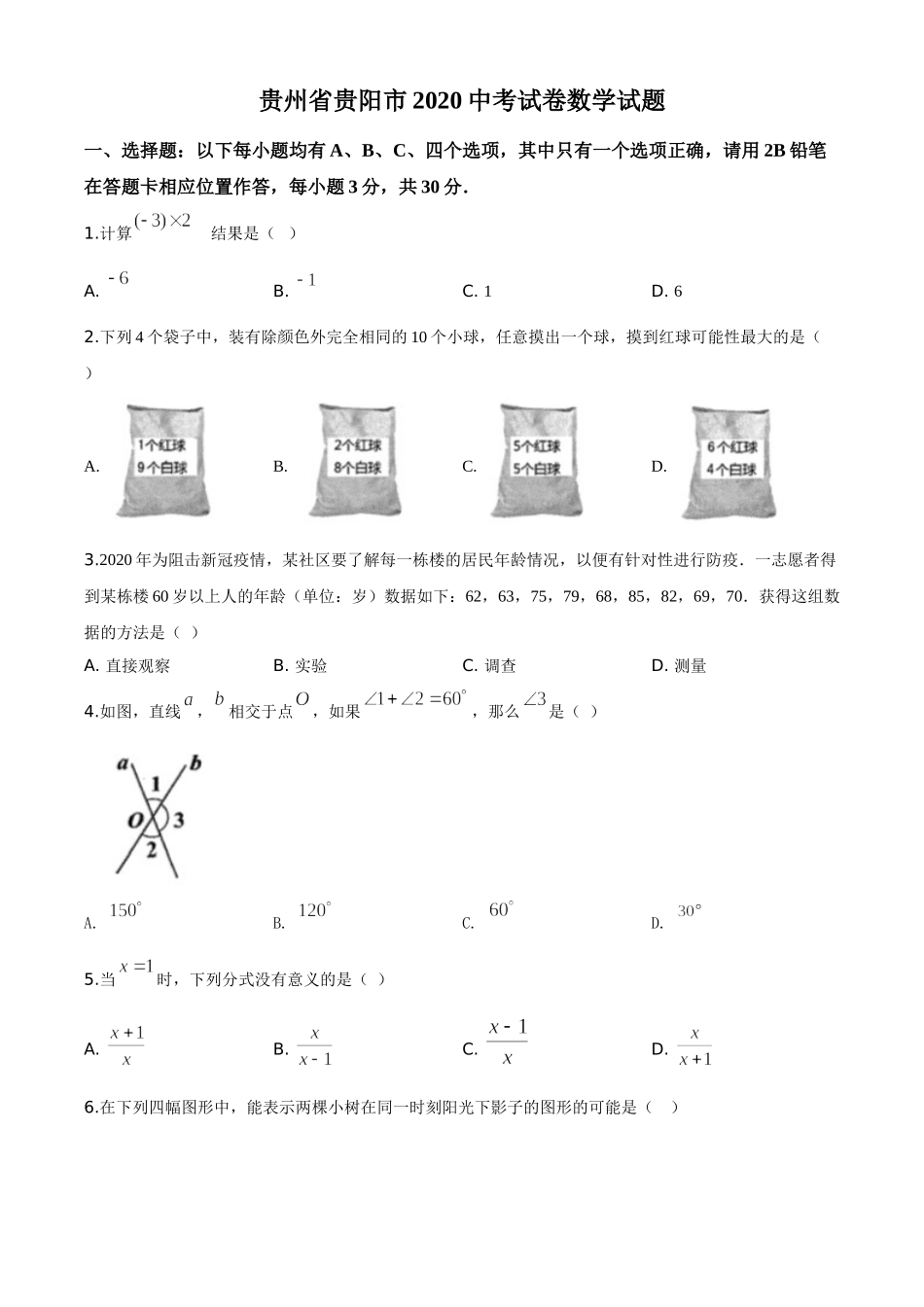 精品解析：贵州省贵阳市2020中考试卷数学试题（原卷版）.doc_第1页