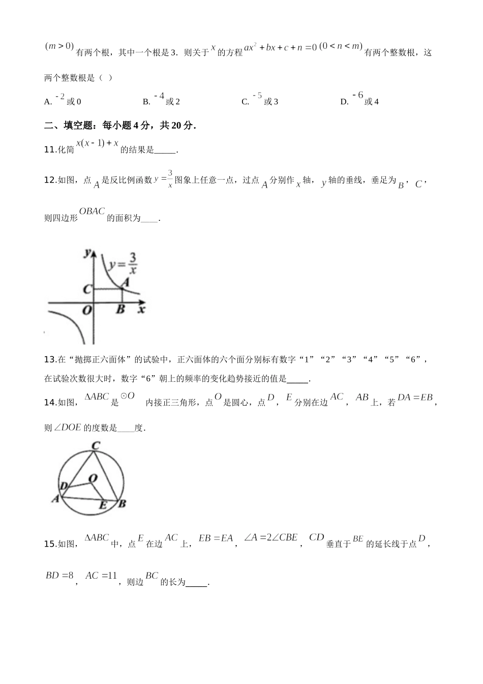 精品解析：贵州省贵阳市2020中考试卷数学试题（原卷版）.doc_第3页