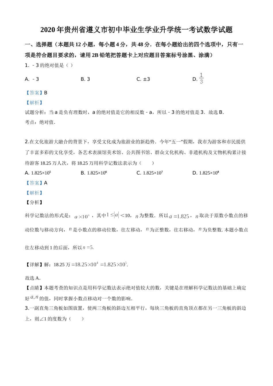 精品解析：贵州省遵义市2020年初中毕业生学业升学统一考试数学试题（解析版）.doc_第1页