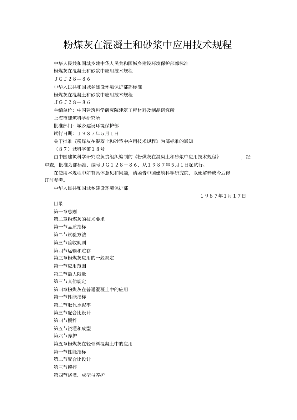 粉煤灰在混凝土和砂浆中应用技术规程(JGJ28-86).pdf_第1页