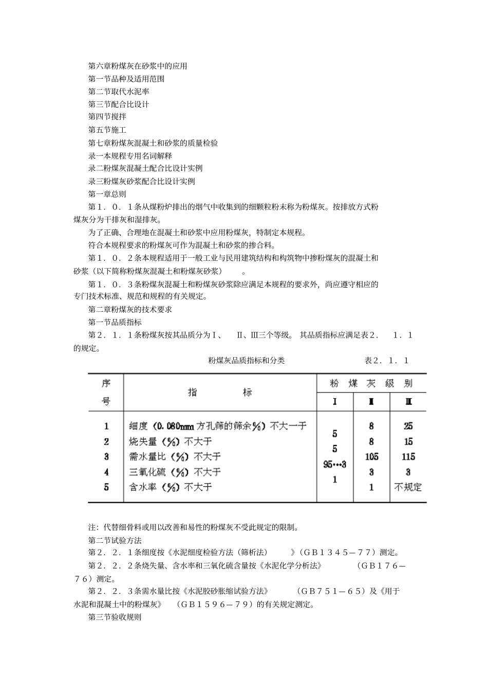 粉煤灰在混凝土和砂浆中应用技术规程(JGJ28-86).pdf_第2页