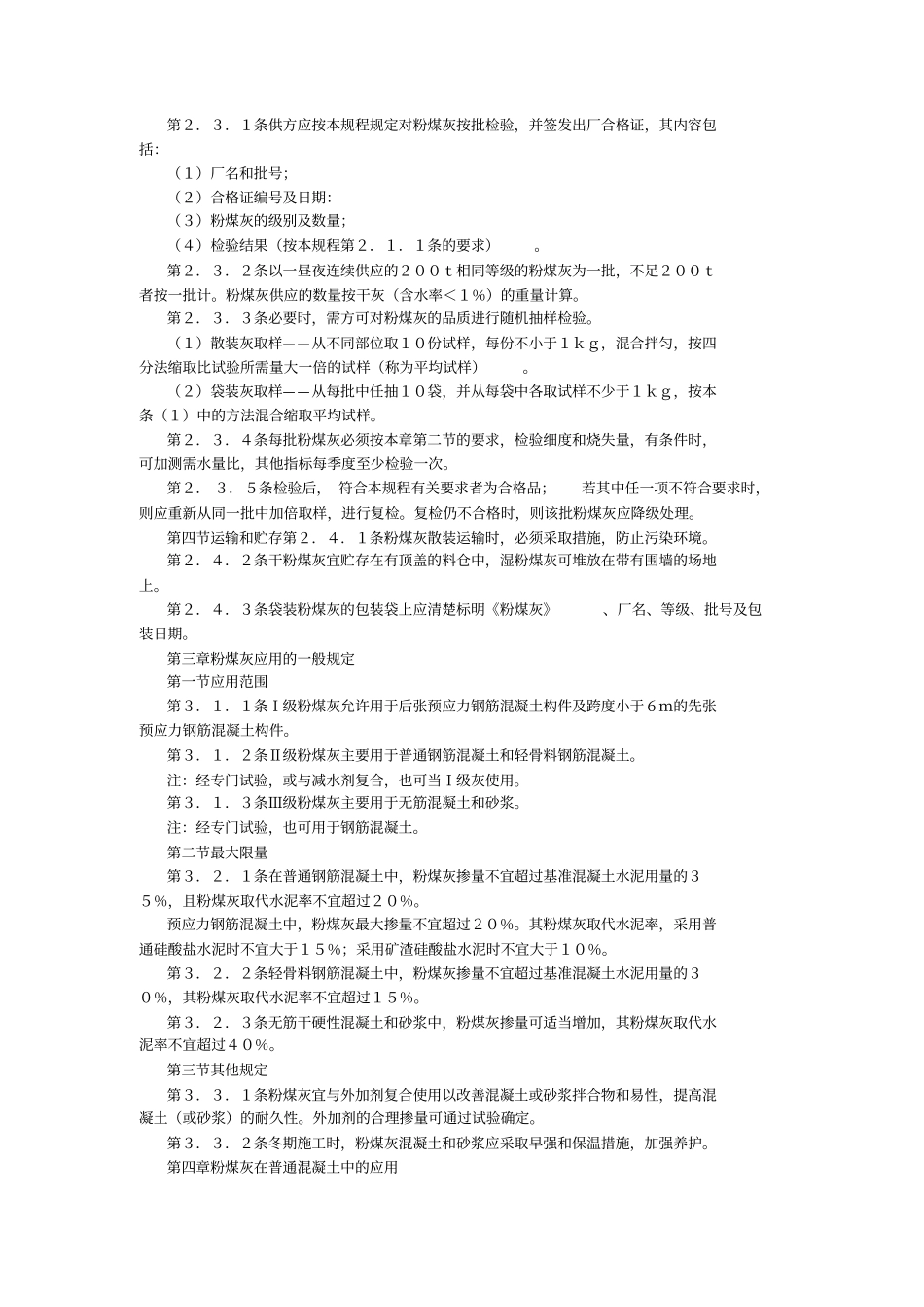 粉煤灰在混凝土和砂浆中应用技术规程(JGJ28-86).pdf_第3页