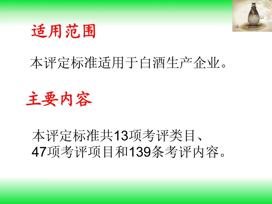 白酒生产企业安全生产标准化评定标准.pdf_第2页