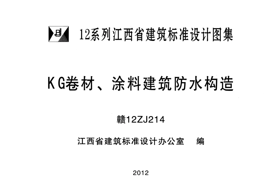 赣12ZJ214 KG卷材、涂料建筑防水构造.pdf_第1页