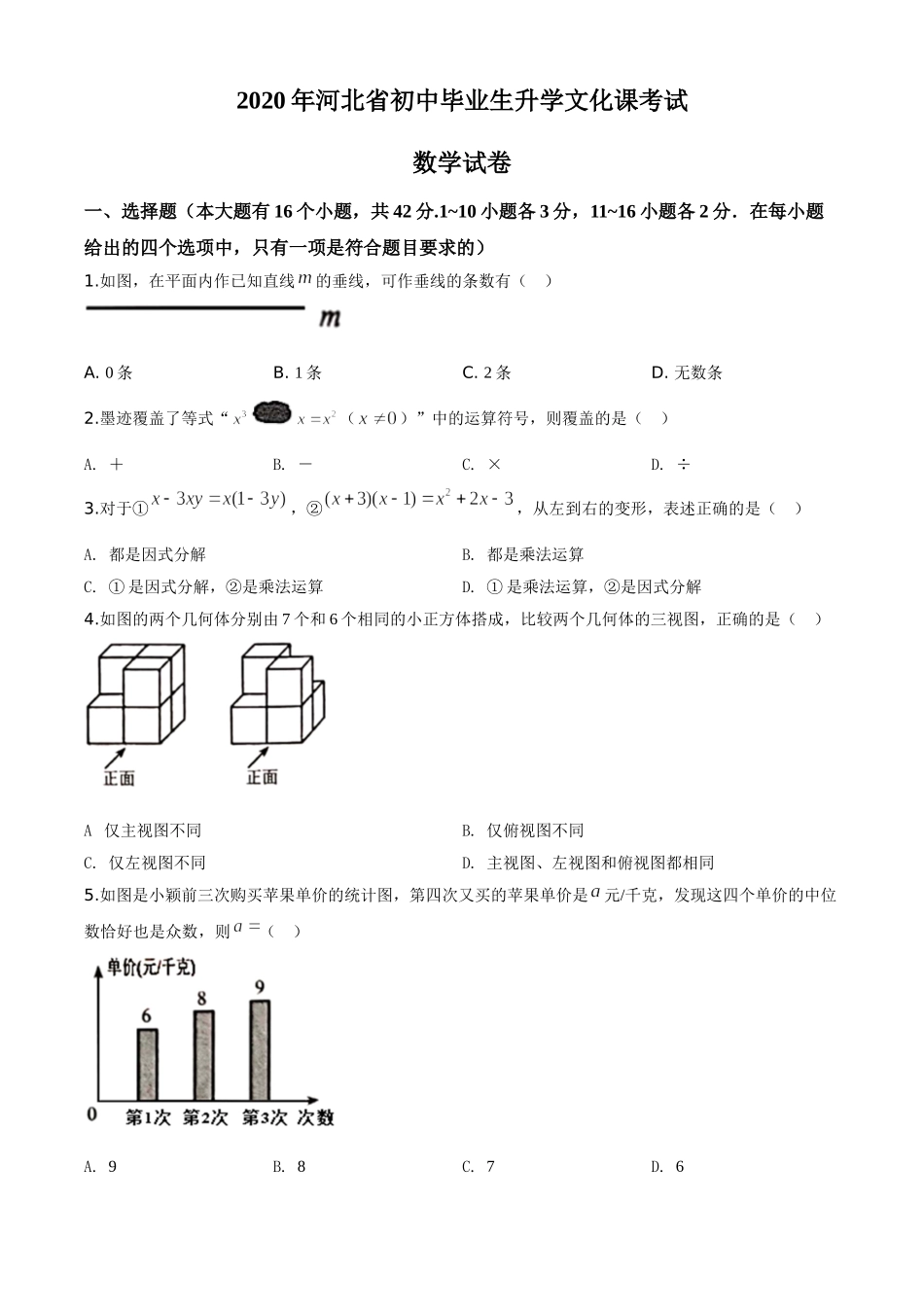 精品解析：河北省2020年中考数学试题（原卷版）.doc_第1页