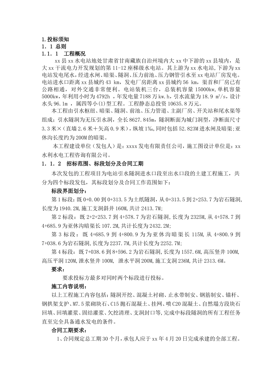 甘肃省甘南藏族自治州某水电站施工组织设计.doc_第1页