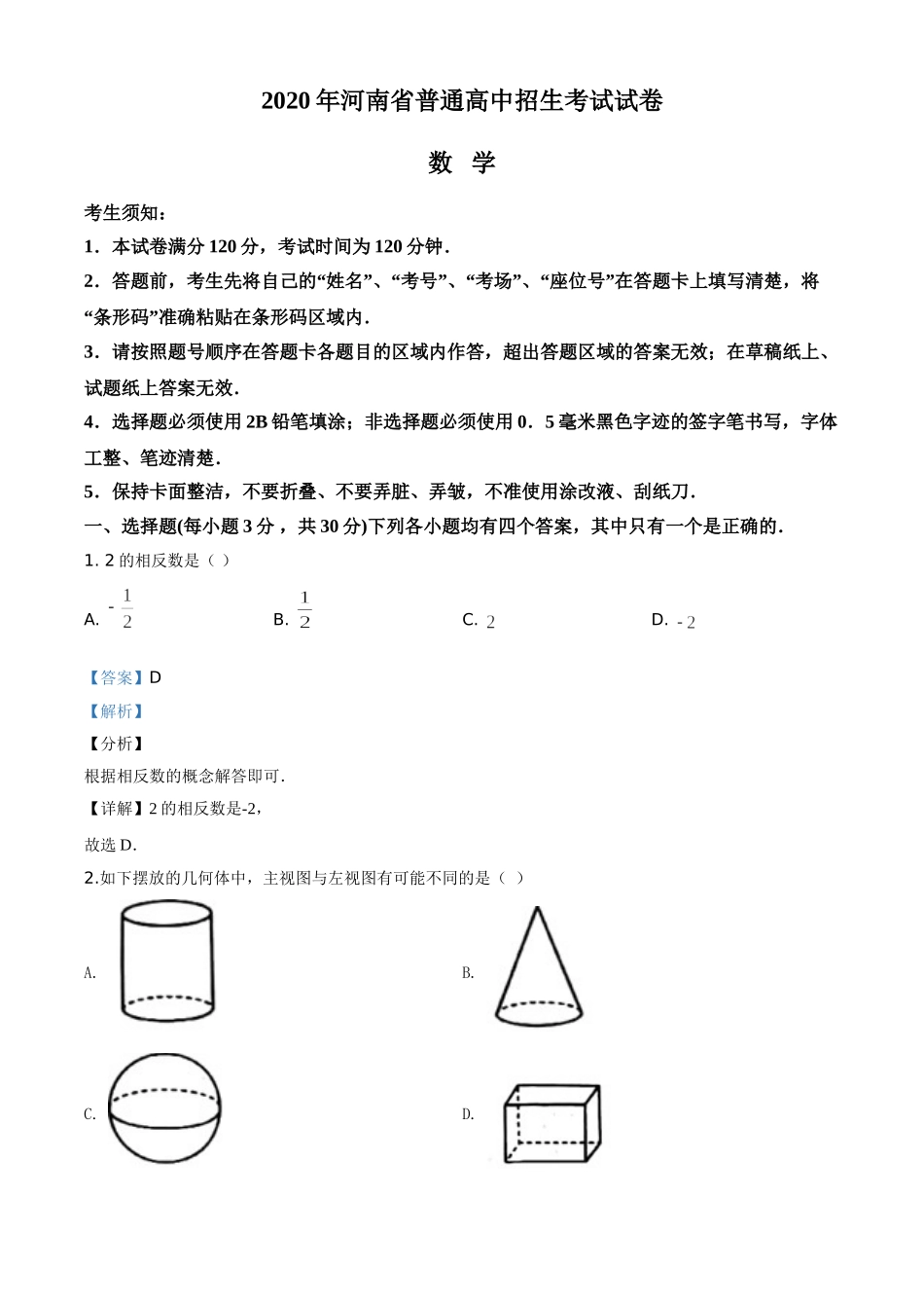 精品解析：河南省2020年中考数学试题（解析版）.doc_第1页