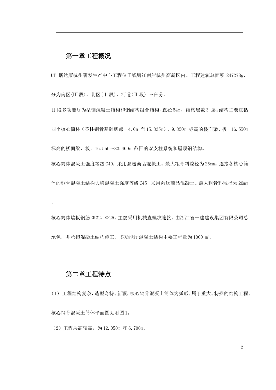 0007 UT斯达康(杭州)研发生产中心II段多功能厅大体积混凝土工程施工方案.doc_第2页