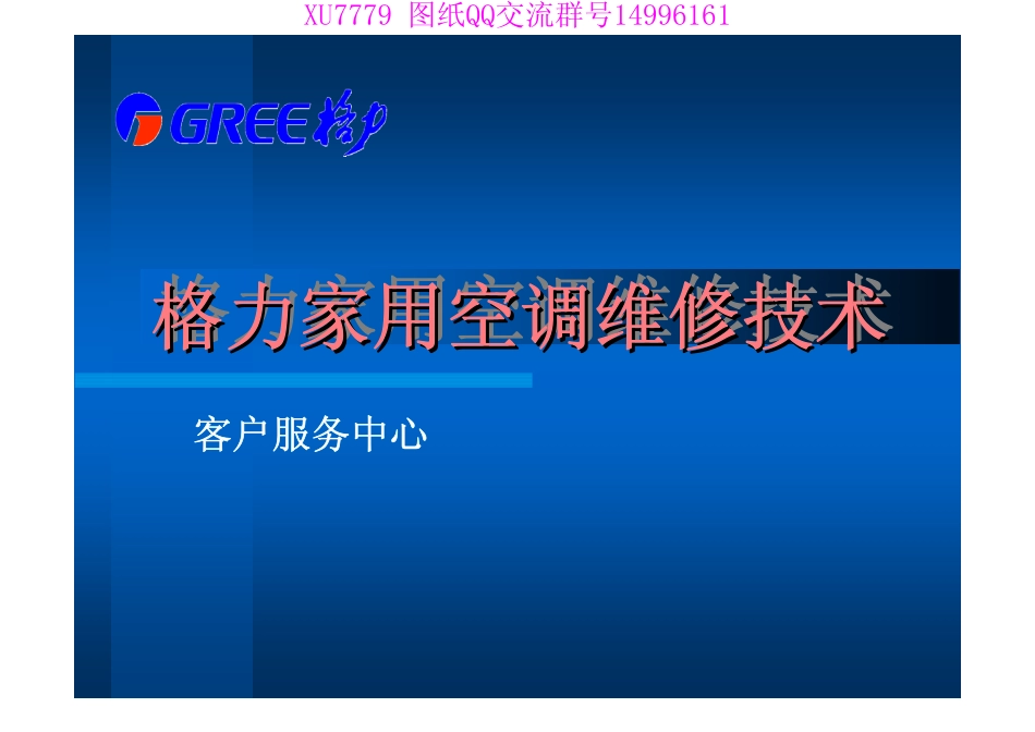 格力空调内部资料.pdf_第1页