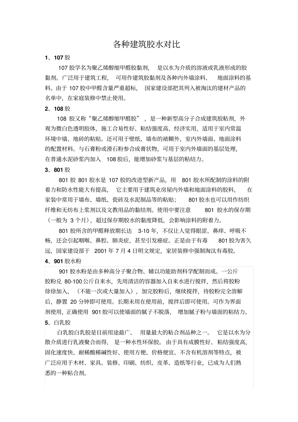 各种建筑胶水对比.pdf_第1页