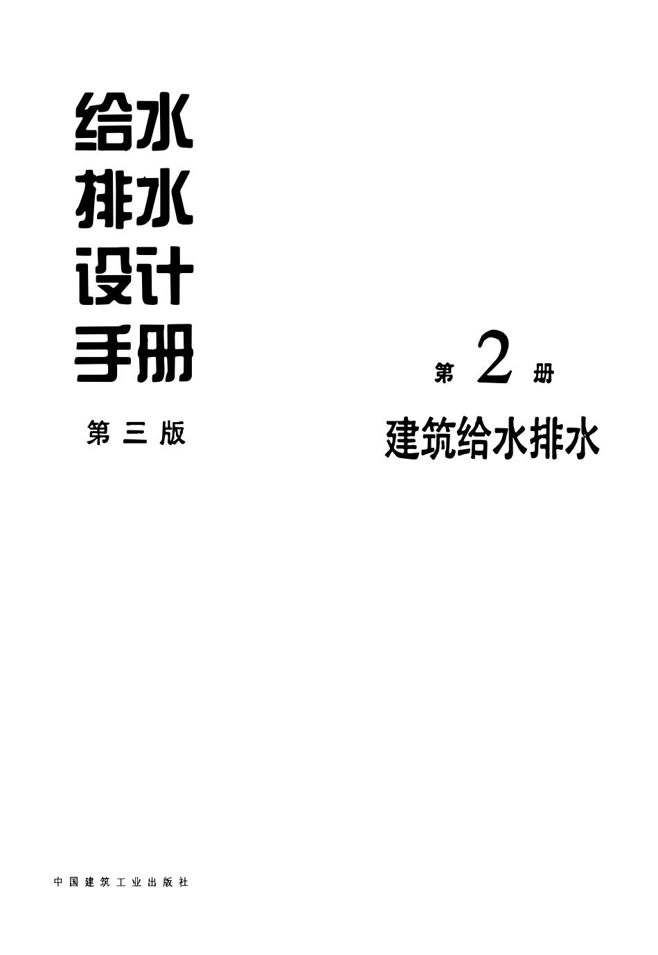 给水排水设计手册  (第2册)   建筑给水排水(第三版).pdf_第1页