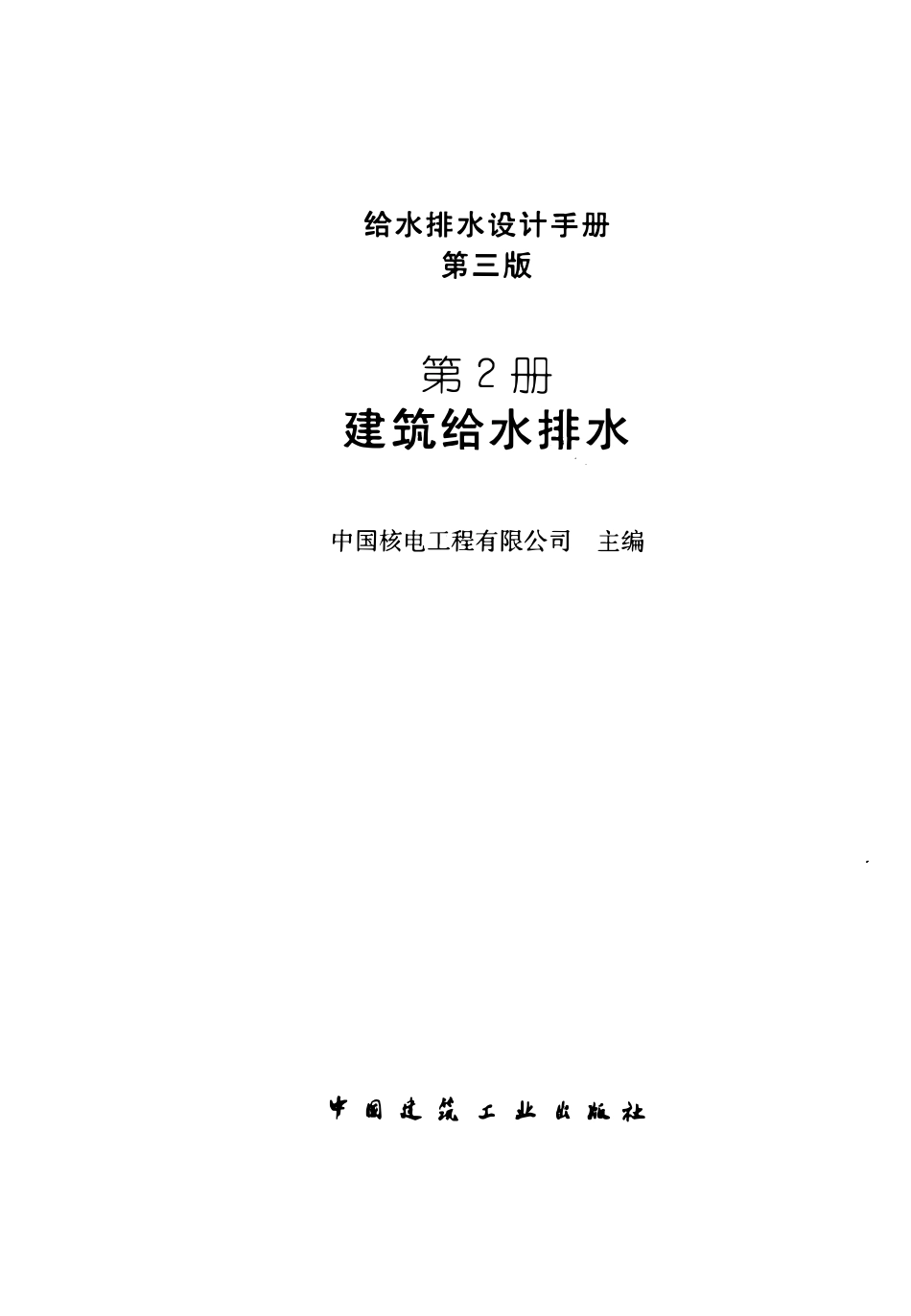 给水排水设计手册  (第2册)   建筑给水排水(第三版).pdf_第2页