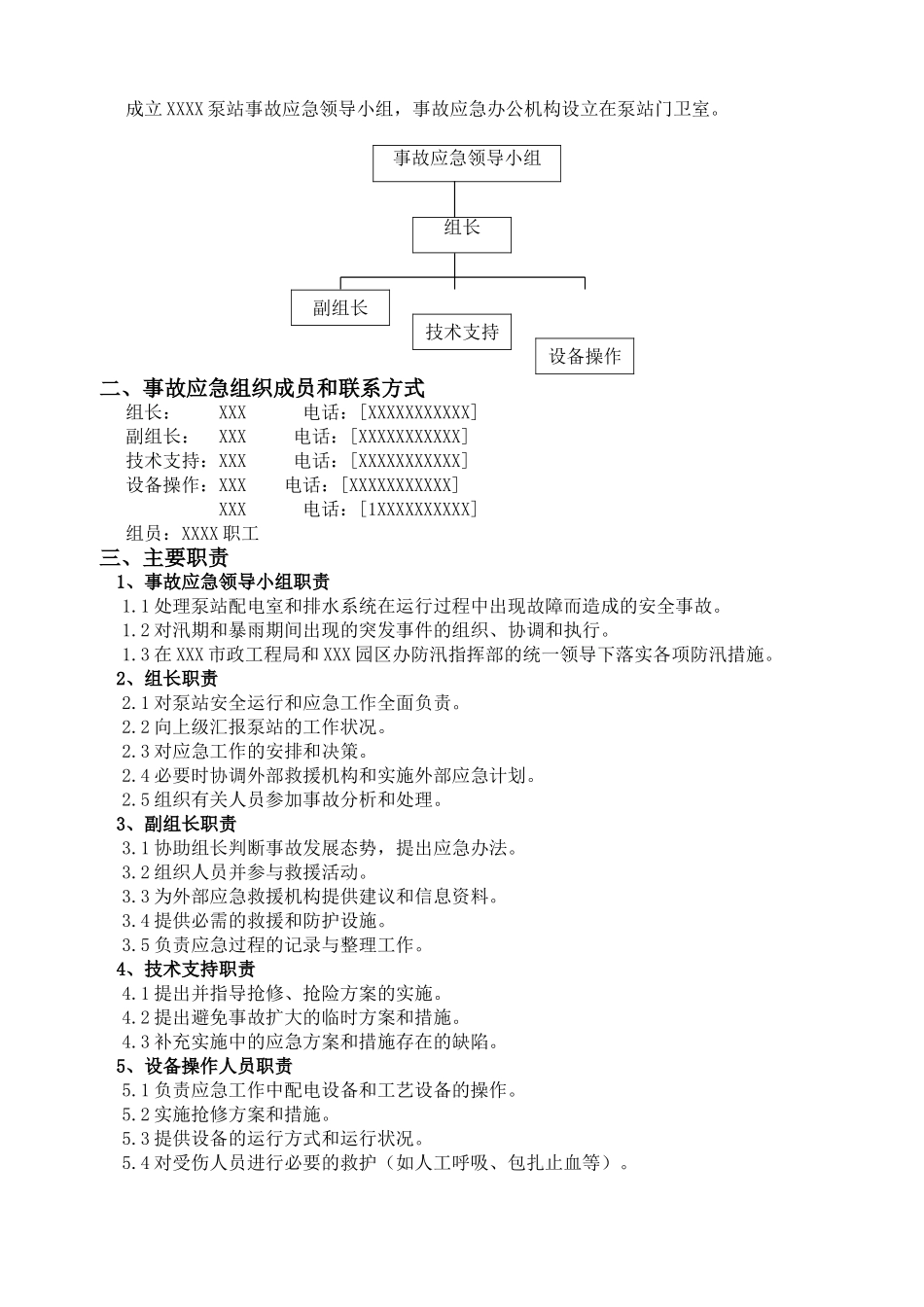 泵站应急预案.doc_第2页