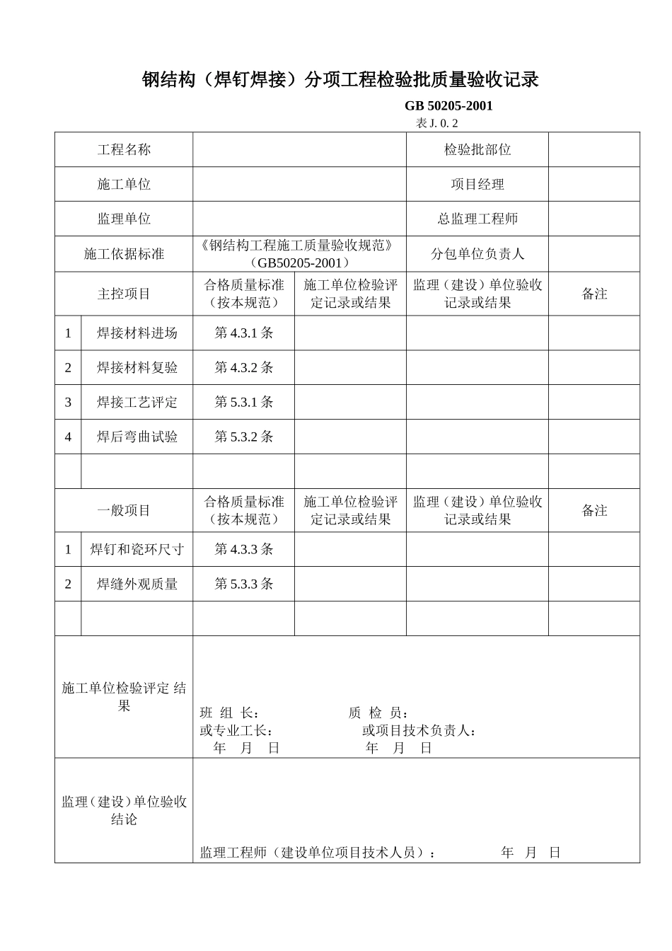 钢结构（焊钉焊接）分项工程检验批质量验收记录.doc_第1页