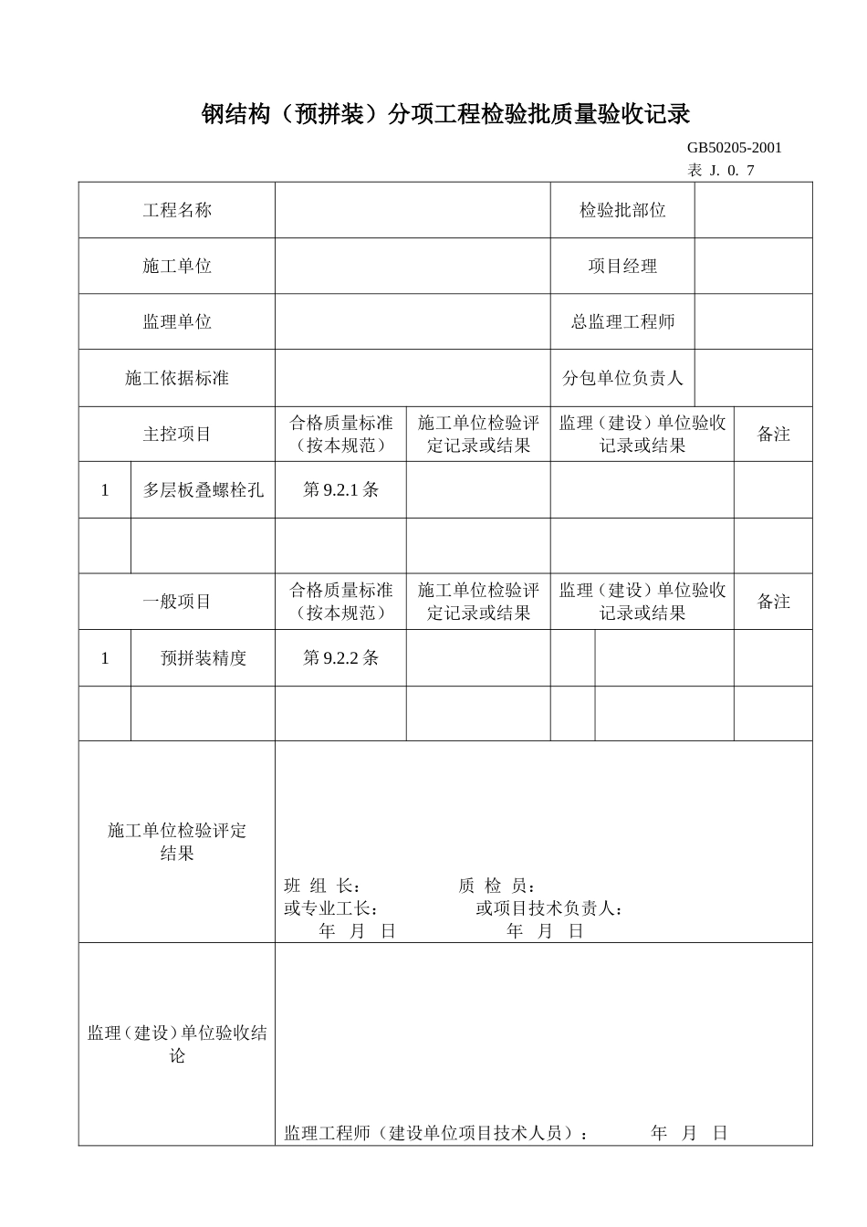 钢结构（预拼装）分项工程检验批质量验收记录.doc_第1页