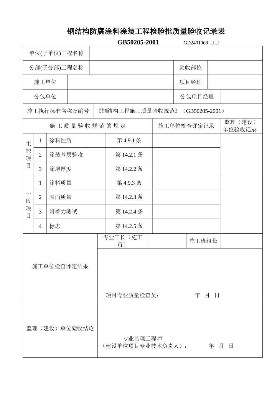 钢结构防腐涂料涂装工程检验批质量验收记录表.doc_第1页