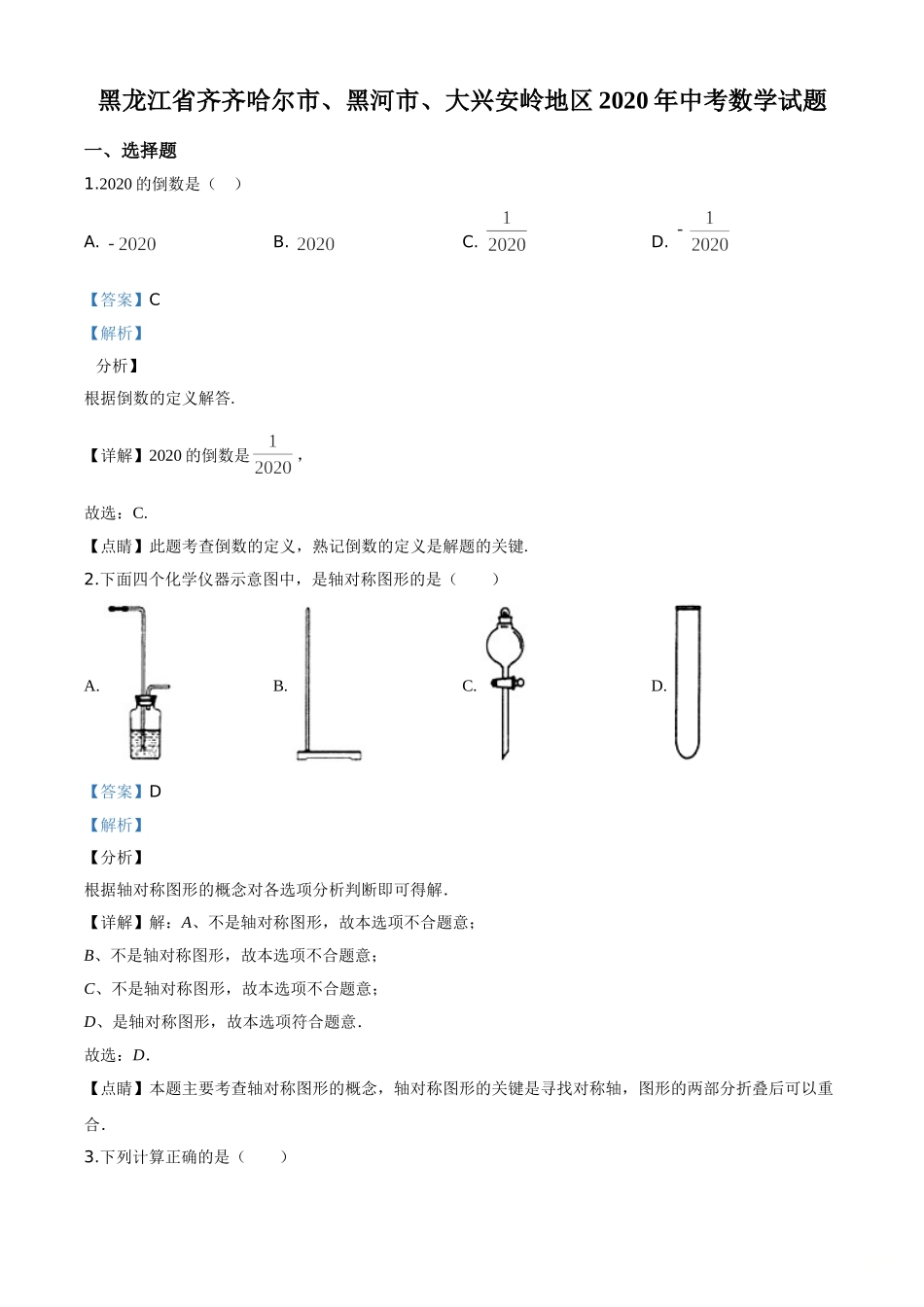 精品解析：黑龙江省齐齐哈尔市、黑河市、大兴安岭地区2020年中考数学试题（解析版）.doc_第1页