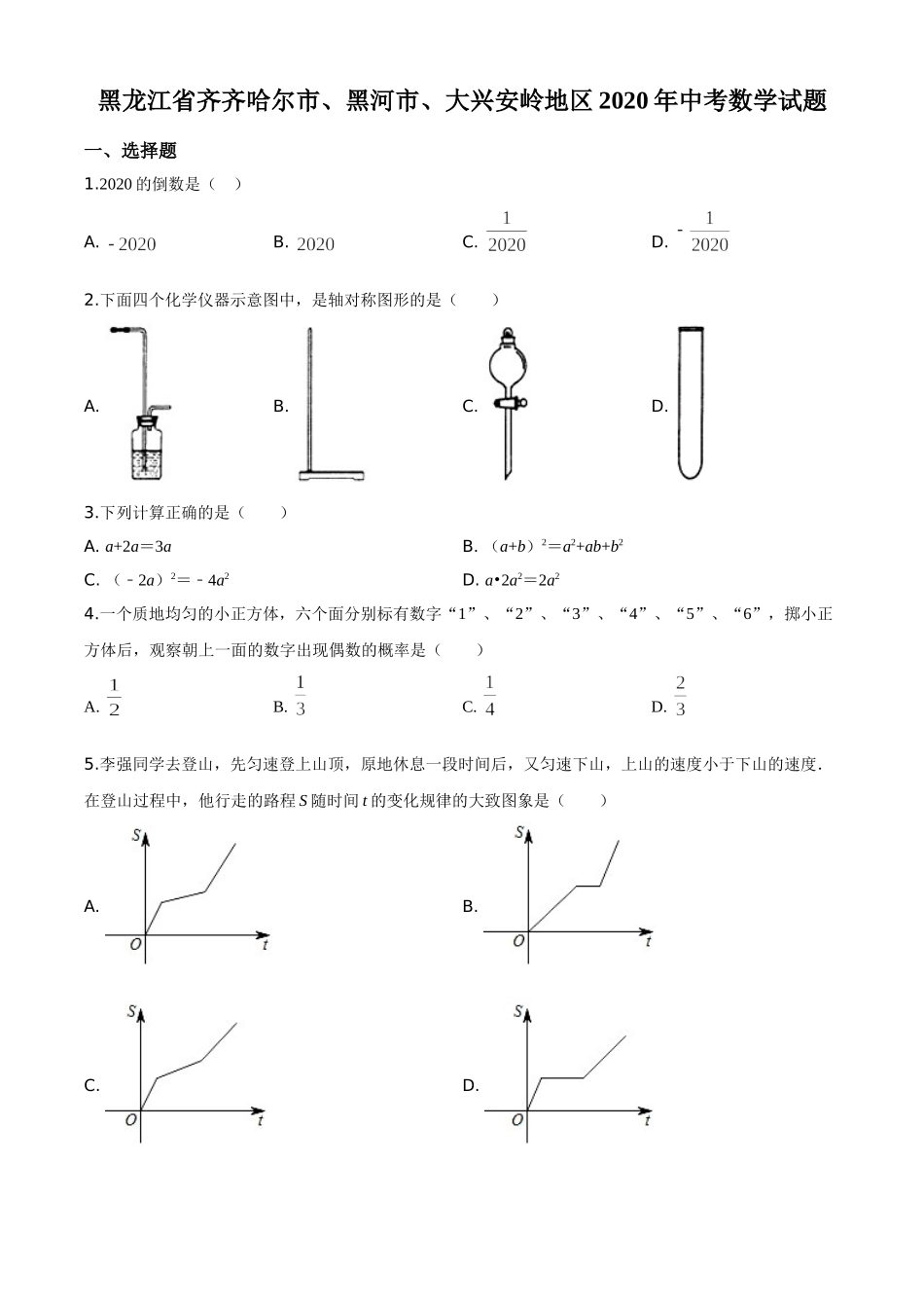 精品解析：黑龙江省齐齐哈尔市、黑河市、大兴安岭地区2020年中考数学试题（原卷版）.doc_第1页