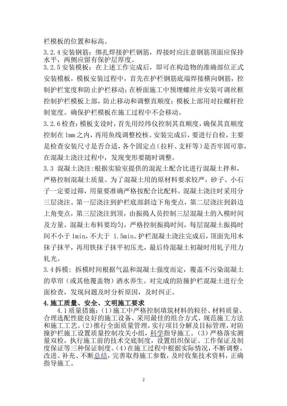 钢筋混凝土防冲护栏施工方案.doc_第2页